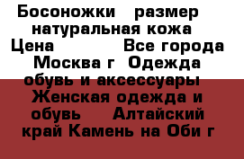 Босоножки , размер 37 натуральная кожа › Цена ­ 1 500 - Все города, Москва г. Одежда, обувь и аксессуары » Женская одежда и обувь   . Алтайский край,Камень-на-Оби г.